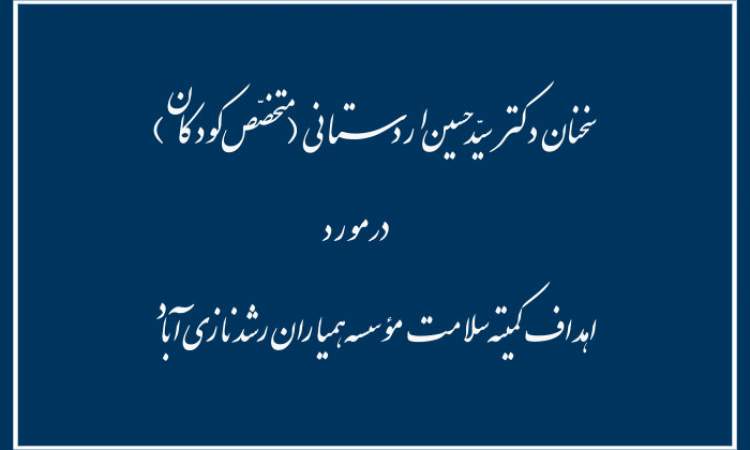 اهداف کمیته سلامت موسسه همیاران رشد نازی آباد