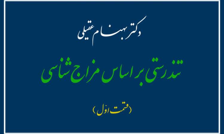 تندرستی بر اساس مزاج شناسی ( قسمت اول)