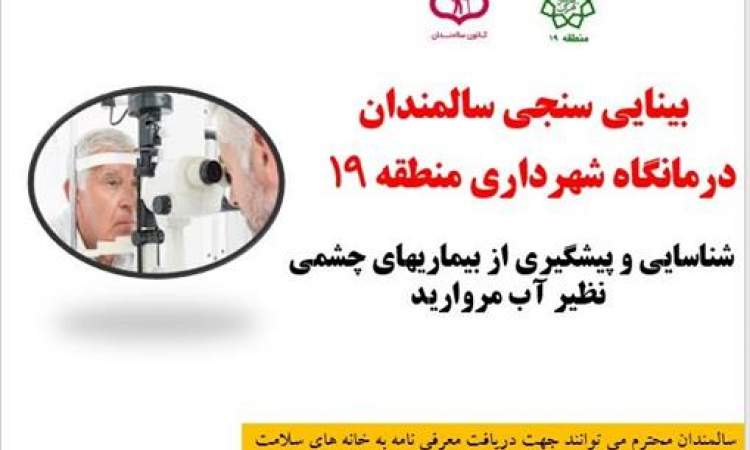 بهره مندی سالمندان منطقه 19 از خدمات سلامت محور چشم پزشکی