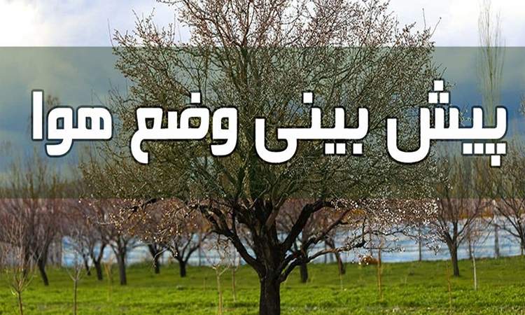 رگبار باران در ۶ استان/ افزایش دما در نیمه شمالی کشور