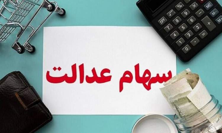 آخرین وضعیت واگذاری سهام عدالت به جاماندگان اعلام شد