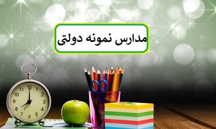 نتایج آزمون مدارس «نمونه دولتی» اعلام شد